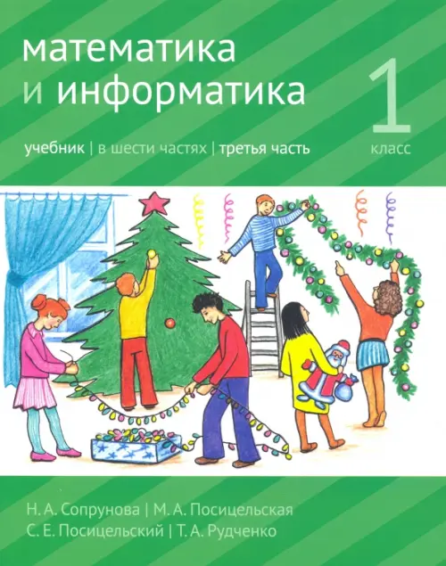 

Математика и информатика. 1 класс. Учебник. Часть 3, Зелёный