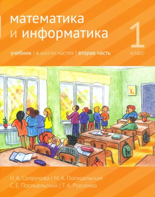 

Математика и информатика. 1 класс. Учебник. Часть 2, Оранжевый