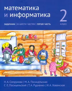 Математика и информатика. 2-й класс. Задачник. В 6-ти частях. Часть 5