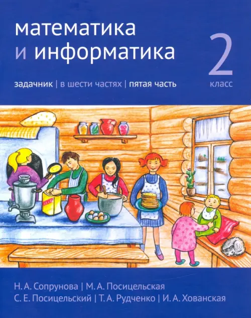 

Математика и информатика. 2-й класс. Задачник. В 6-ти частях. Часть 5, Синий