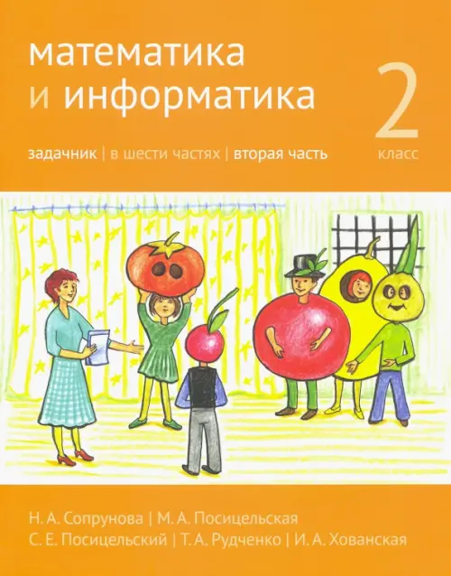 

Математика и информатика. 2-й класс. Задачник. В 6-ти частях. Часть 2, Оранжевый