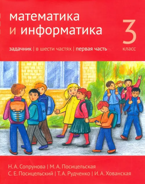 

Математика и информатика. 3-й класс. Задачник. В 6-ти частях. Часть 1, Красный