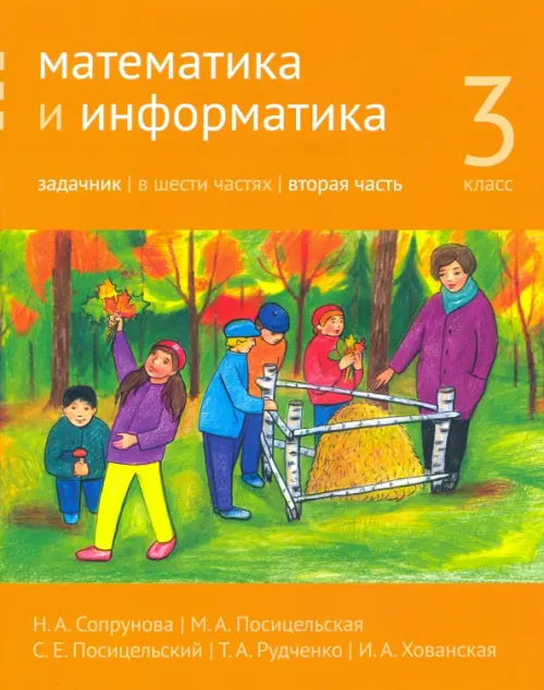 

Математика и информатика. 3 класс. Задачник. Часть 2, Оранжевый