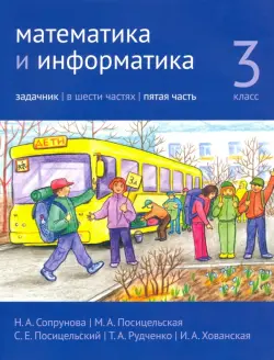 Математика и информатика. 3-й класс. Задачник. В 6-ти частях. Часть 5