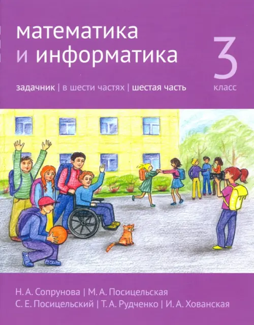 

Математика и информатика. 3-й класс. Задачник. В 6-ти частях. Часть 6, Фиолетовый