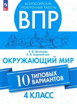 ВПР. Окружающий мир. 4 класс. 10 типовых вариантов. ФГОС