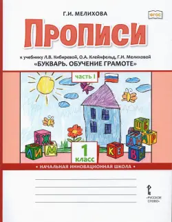 Букварь. Обучение грамоте. 1 класс. Прописи к учебнику Л.В. Кибиревой и др. В 2-х частях. Часть 1