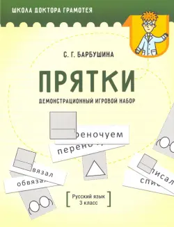 Демонстрационный игровой набор "Прятки". Русский язык. 3 класс. Пособие для учителей