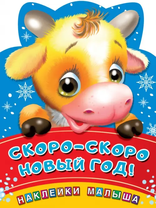 Скоро-скоро Новый год!