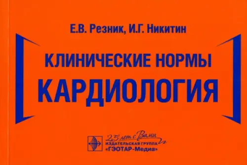 

Клинические нормы. Кардиология, Оранжевый