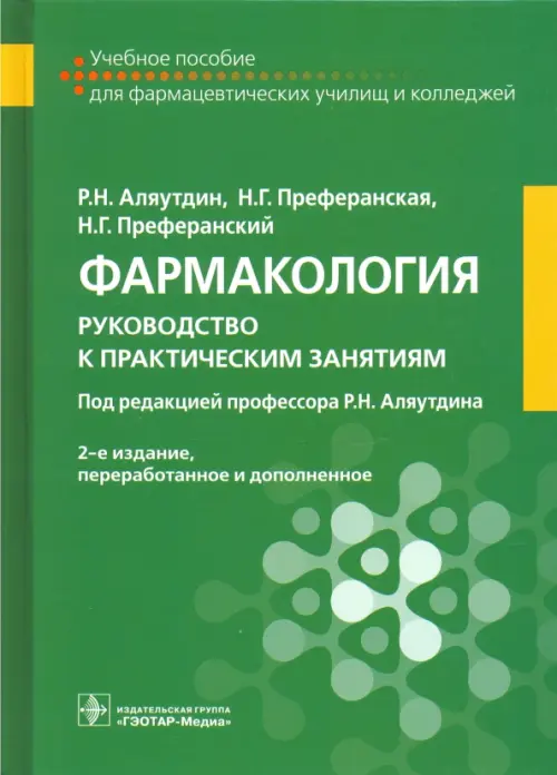 

Фармакология. Руководство к практическим занятиям, Зелёный