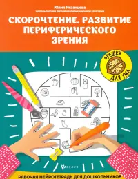 Скорочтение. Развитие периферического зрения. Рабочая нейротетрадь для дошкольников