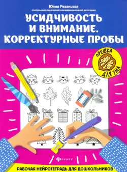 Усидчивость и внимание. Корректурные пробы. Рабочая нейротетрадь для дошкольников