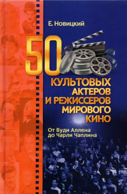 

50 культовых актеров и режиссеров мирового кино. От Вуди Аллена до Чарли Чаплина