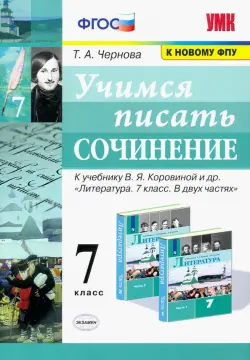 Учимся писать сочинение. 7 класс. К учебнику В. Я. Коровиной и др. ФГОС