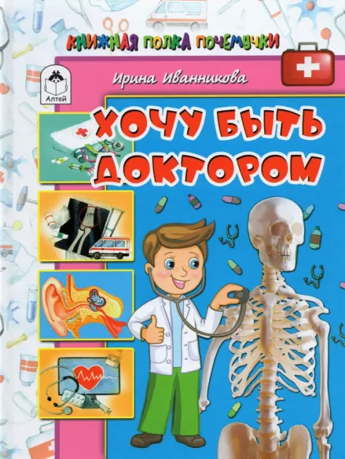 

Хочу быть доктором