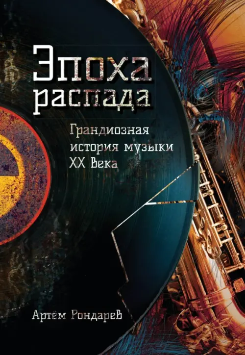 

Эпоха распада. Грандиозная история музыки в ХХ веке