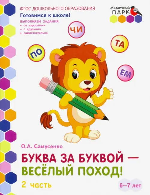 

Буква за буквой - веселый поход! Развивающая тетрадь. Подготовительная группа. В 2 ч. Ч. 2. ФГОС ДО, Белый