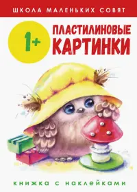 Школа маленьких совят 1+. Пластилиновые картинки