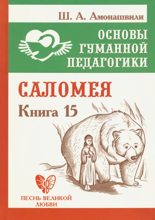 Основы гуманной педагогики. Книга 15. Саломея - Амонашвили Шалва Александрович