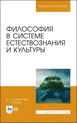 Философия в системе естествознания и культуры. Учебное пособие