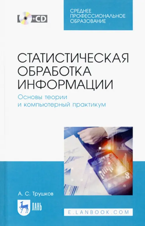 

Статистическая обработка информации. Основы теории и компьютерный практикум. Учебное пособие. (+CD), Голубой
