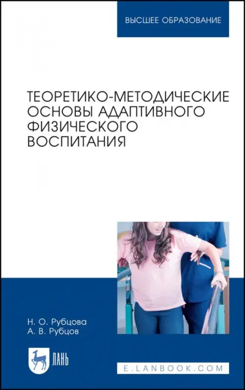 

Теоретико-методические основы адаптивного физического воспитания. Учебное пособие