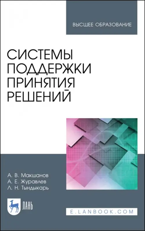 

Системы поддержки принятия решений. Учебное пособие, Серый
