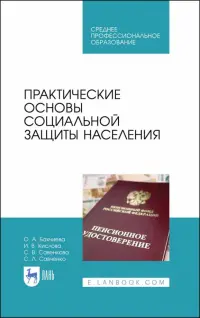 Практические основы социальной защиты населения. Учебное пособие. СПО