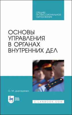 Основы управления в органах внутренних дел. Учебное пособие