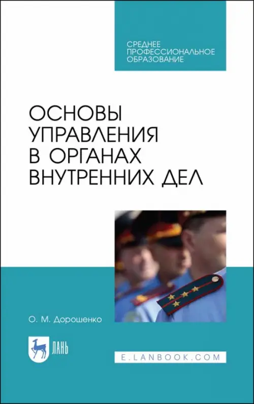 

Основы управления в органах внутренних дел. Учебное пособие, Белый