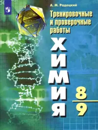 Химия. 8-9 классы. Тренировочные и проверочные работы. ФГОС