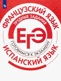 ЕГЭ. Французский язык. Испанский язык. Трудные задания