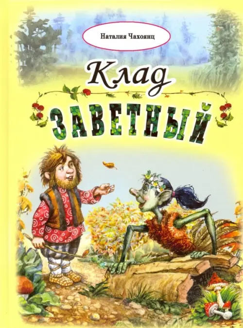 

Клад заветный, Жёлтый