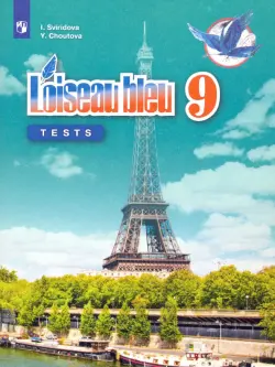 Французский язык. 9 класс. Контрольные и проверочные задания