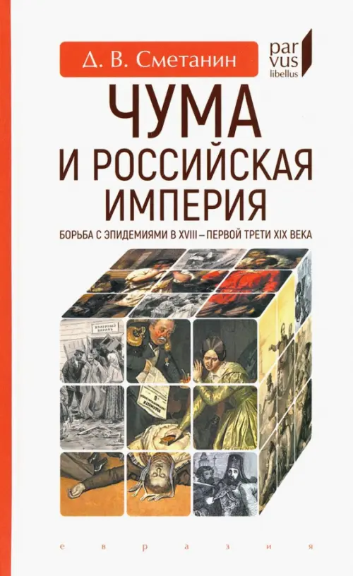 

Чума и Российская империя. Борьба с эпидемиями в VIII - первой трети XIX века, Белый
