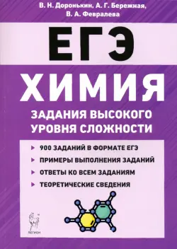 ЕГЭ Химия. 10-11 классы. Задания высокого уровня сложности