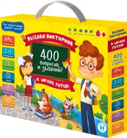 Весёлая викторина. К школе готов!