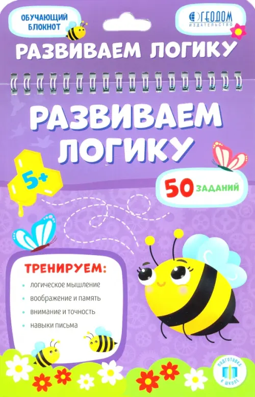 

Развиваем логику. Обучающий блокнот, Фиолетовый