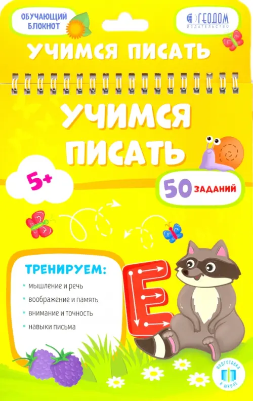 

Учимся писать. Обучающий блокнот, Жёлтый