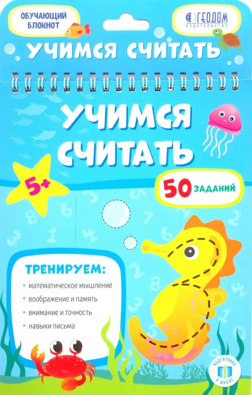 

Учимся считать. Обучающий блокнот, Голубой