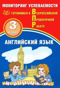 Английский язык. 3 класс. Мониторинг успеваемости. Готовимся к ВПР + аудиокурс on-line