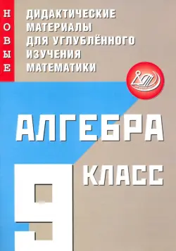 Алгебра. 9 класс. Новые дидактические материалы для углублённого изучения математики