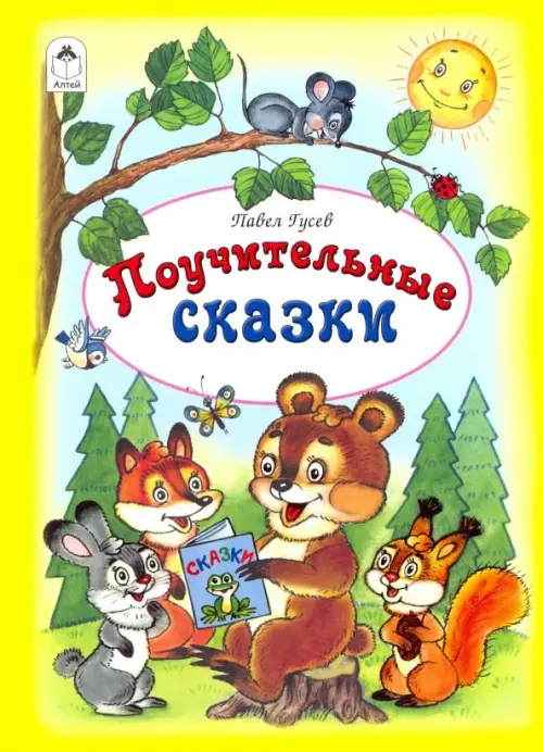 

Поучительные сказки, Жёлтый