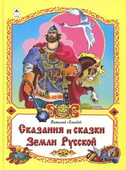 Сказания и сказки Земли Русской