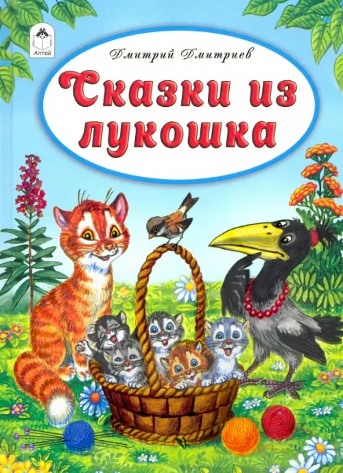 

Сказки из лукошка