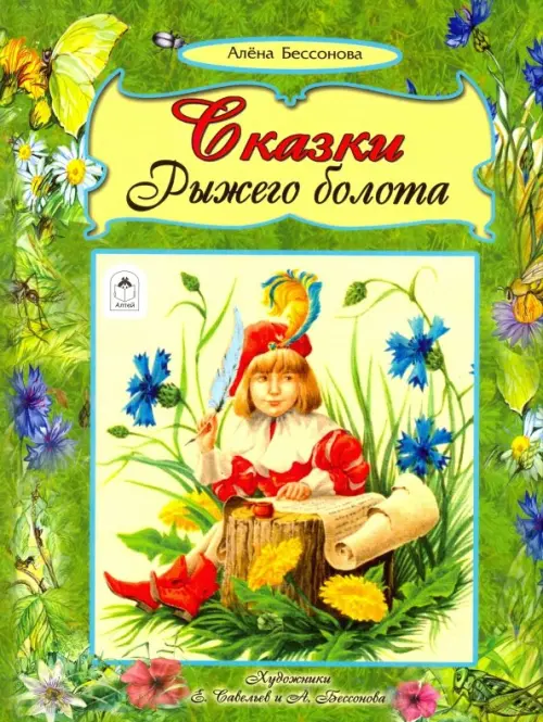 

Сказки рыжего болота, Зелёный