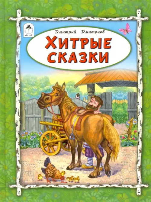 

Хитрые сказки, Зелёный