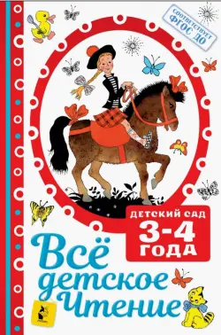 Все детское чтение 3-4 года. ФГОС ДО