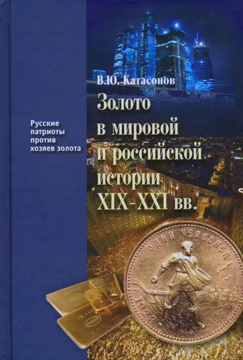 Золото в мировой и российской истории ХIX-XXI вв.